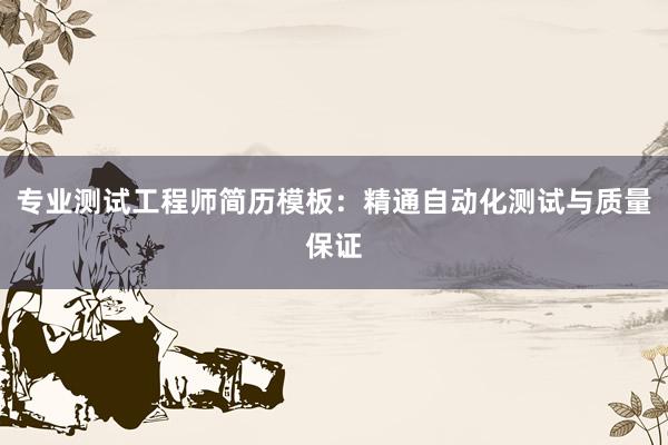 专业测试工程师简历模板：精通自动化测试与质量保证